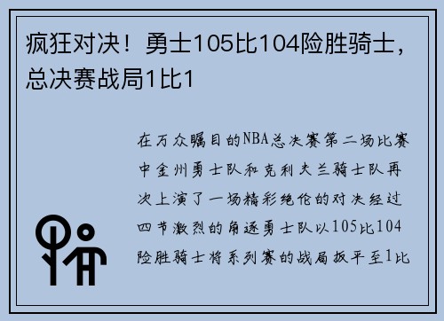 疯狂对决！勇士105比104险胜骑士，总决赛战局1比1