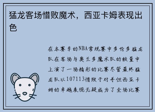 猛龙客场惜败魔术，西亚卡姆表现出色