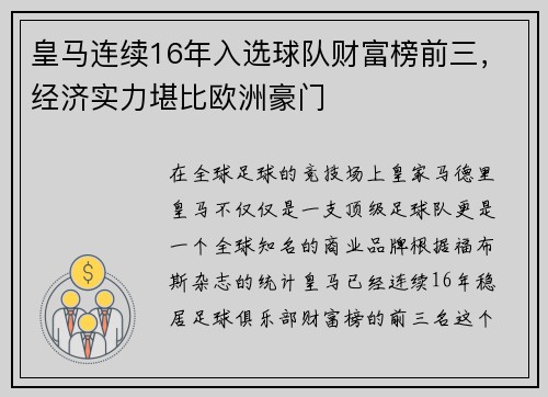 皇马连续16年入选球队财富榜前三，经济实力堪比欧洲豪门