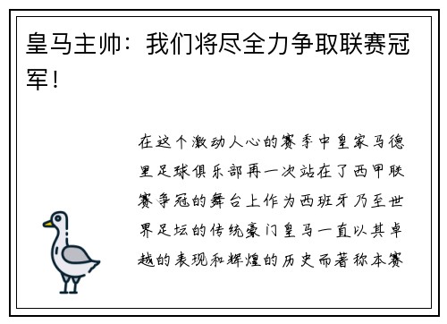 皇马主帅：我们将尽全力争取联赛冠军！
