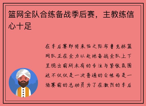 篮网全队合练备战季后赛，主教练信心十足