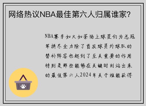 网络热议NBA最佳第六人归属谁家？