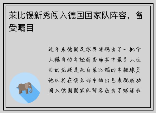 莱比锡新秀闯入德国国家队阵容，备受瞩目