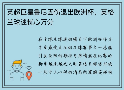 英超巨星鲁尼因伤退出欧洲杯，英格兰球迷忧心万分